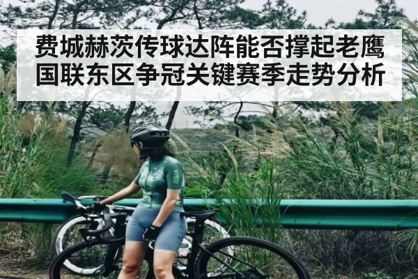 费城赫茨传球达阵能否撑起老鹰 国联东区争冠关键赛季走势分析